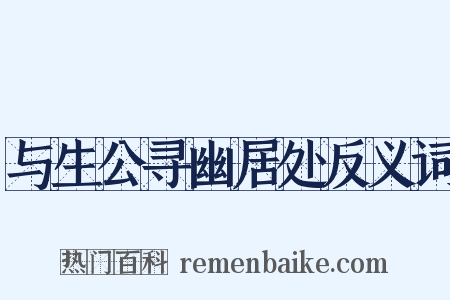 与生公寻幽居处反义词是什么意思的图片